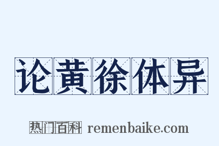论黄徐体异是什么意思的图片
